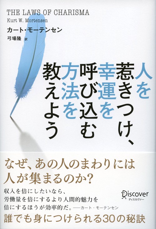 人を惹きつけ、幸運を呼び込む方法を教えよう