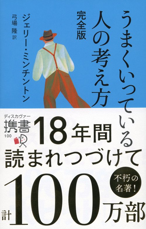 うまくいっている人の考え方