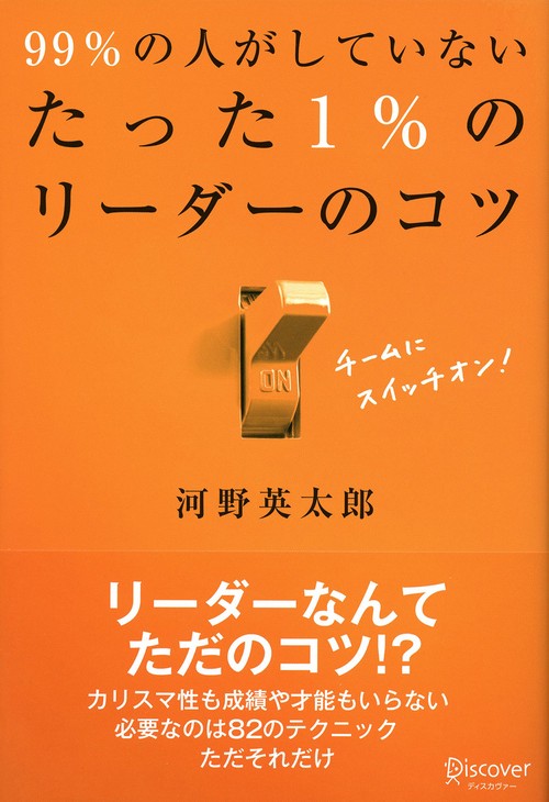 99%の人がしていないたった1%のリーダーのコツ