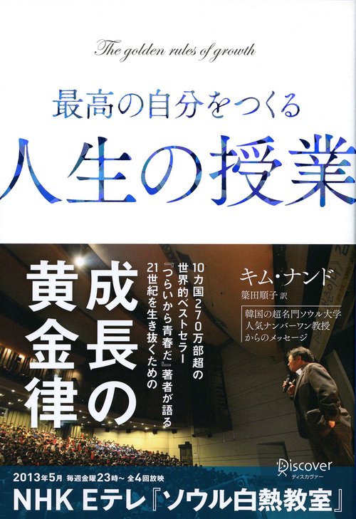 最高の自分をつくる人生の授業 The golden rules of growth