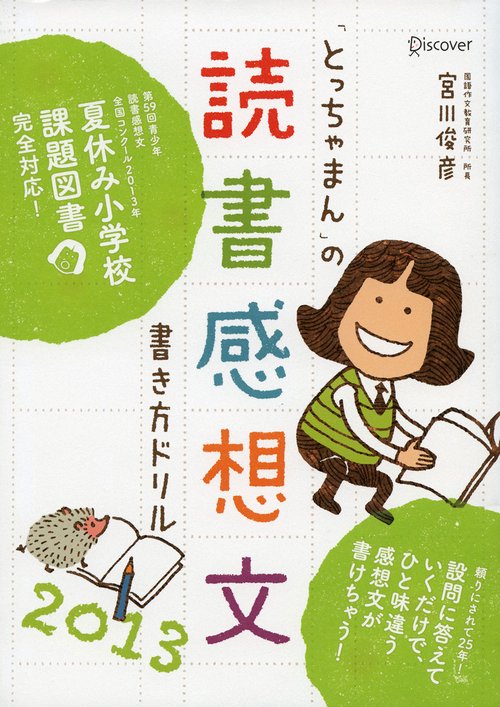 「とっちゃまん」の読書感想文書き方ドリル 2013