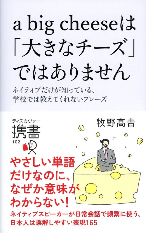 a big cheeseは「大きなチーズ」ではありません ネイティブだけが知っている、学校では教えてくれないフレーズ
