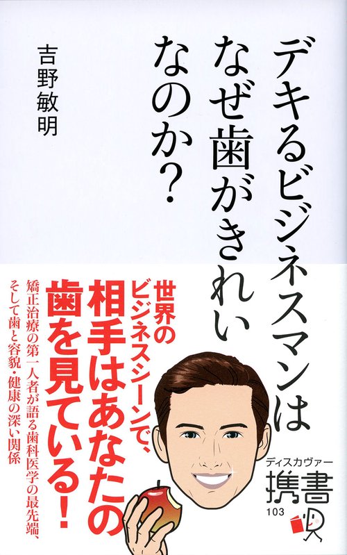 デキるビジネスマンはなぜ歯がきれいなのか?