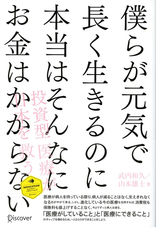 僕らが元気で長く生きるのに本当はそんなにお金はかからない 投資型医療が日本を救う