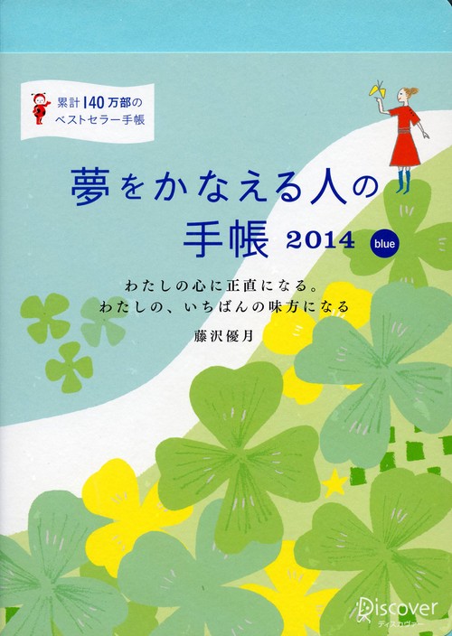 夢をかなえる人の手帳blue 2014