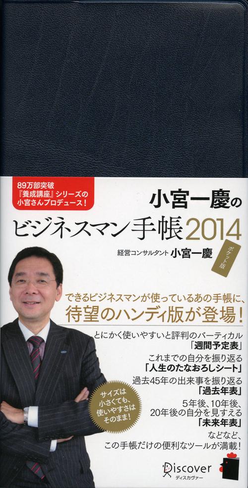 小宮一慶のビジネスマン手帳 ポケット版 2014