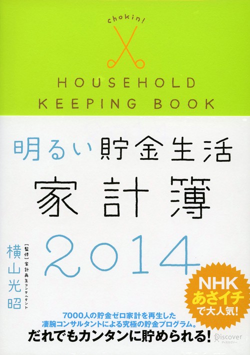 明るい貯金生活家計簿 2014