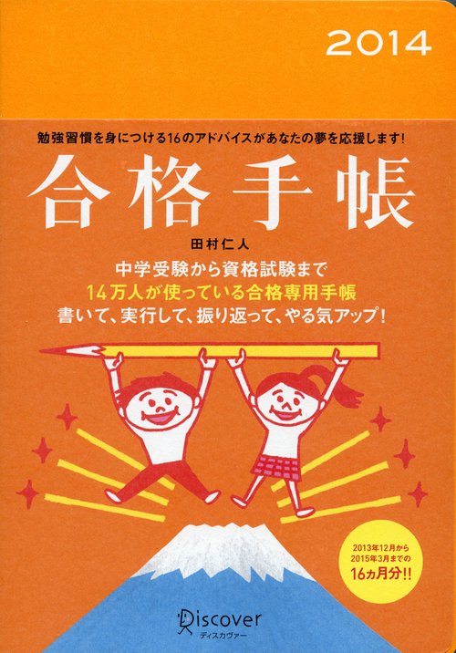 合格手帳 2014