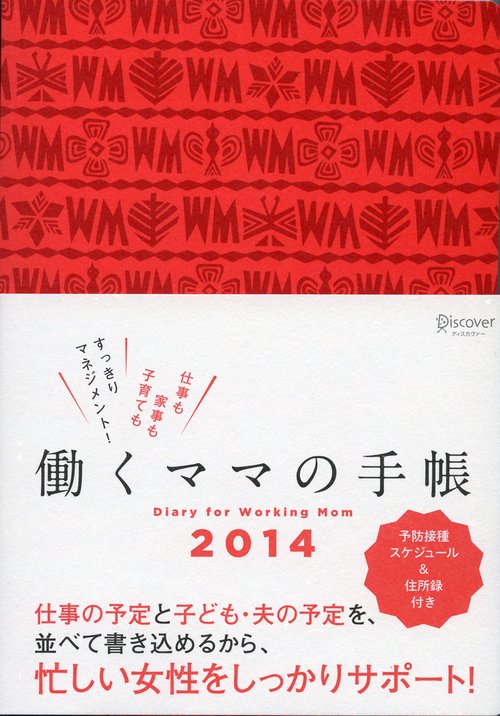 働くママの手帳 2014