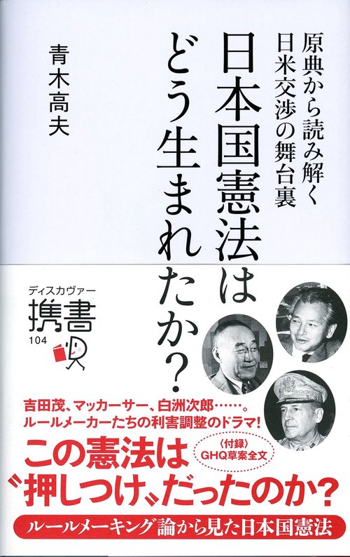 日本国憲法はどう生まれたか? 原典から読み解く日米交渉の舞台裏