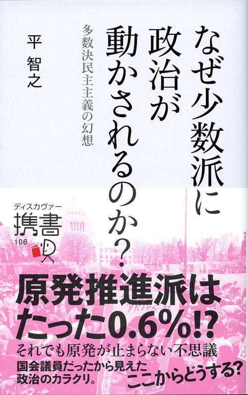 なぜ少数派に政治が動かされるのか? 多数決民主主義の幻想