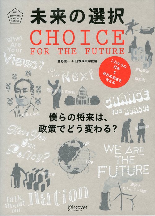 未来の選択 僕らの将来は、政策でどう変わる? これからの日本=自分の未来を考える
