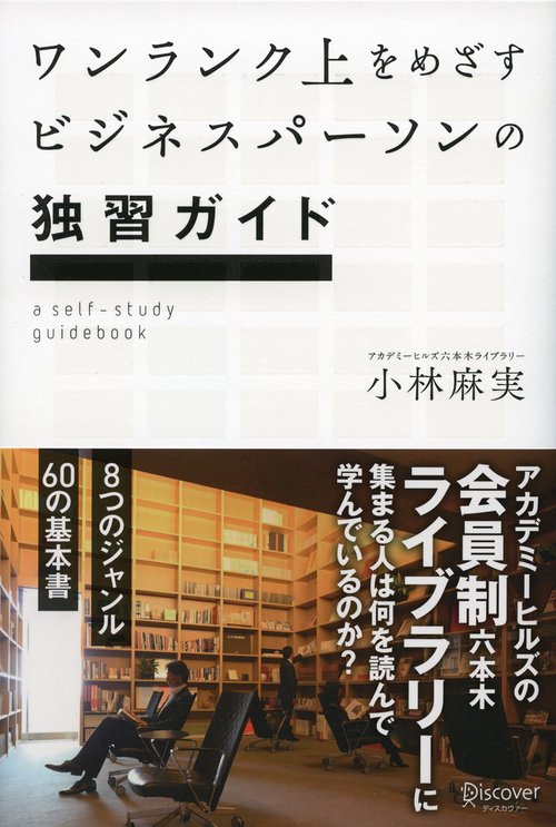 ワンランク上をめざすビジネスパーソンの独習ガイド アカデミーヒルズの会員制六本木ライブラリーに集まる人は何を読んで学んでいるのか?