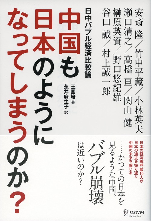 中国も日本のようになってしまうのか? 日中バブル経済比較論