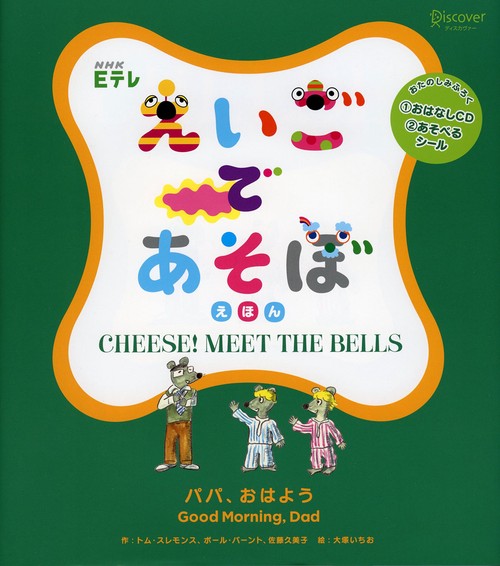 NHK Eテレえいごであそぼえほん パパ、おはよう CHEESE! MEET THE BELLS