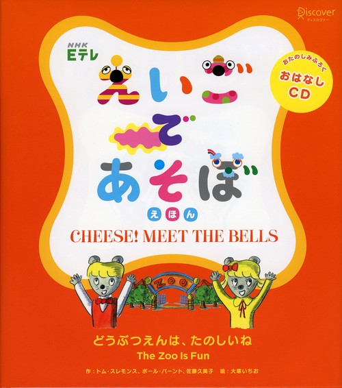 NHK Eテレえいごであそぼえほん どうぶつえんは、たのしいね CHEESE! MEET THE BELLS