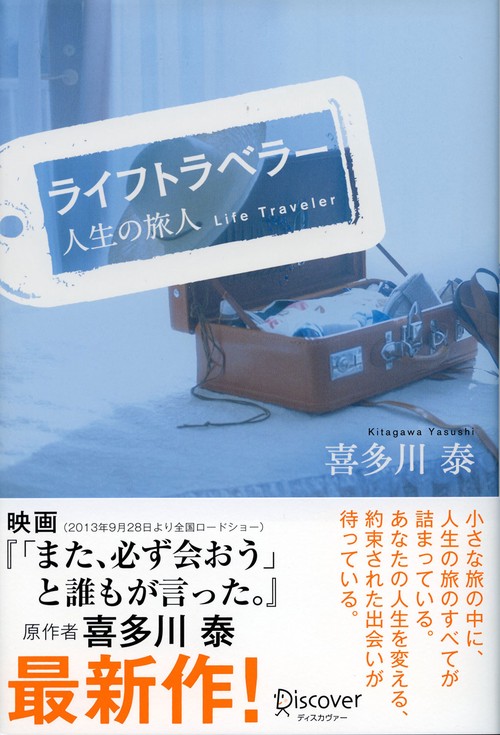 ライフトラベラー 人生の旅人