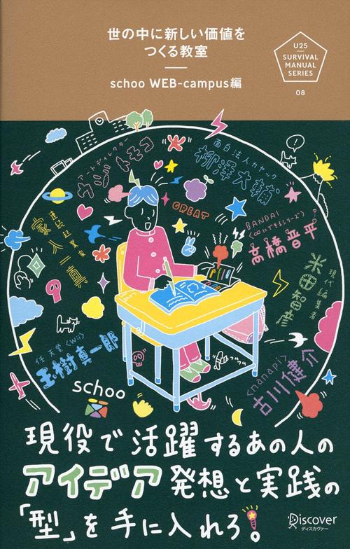 世の中に新しい価値をつくる教室 現役で活躍するあの人のアイデア発想と実践の「型」を手に入れろ。