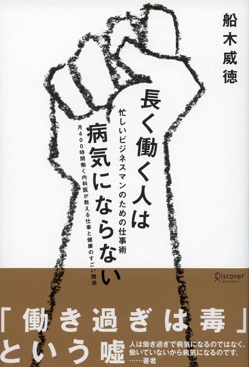 長く働く人は病気にならない 忙しいビジネスマンのための仕事術 月400時間働く内科医が教える仕事と健康のすごい関係