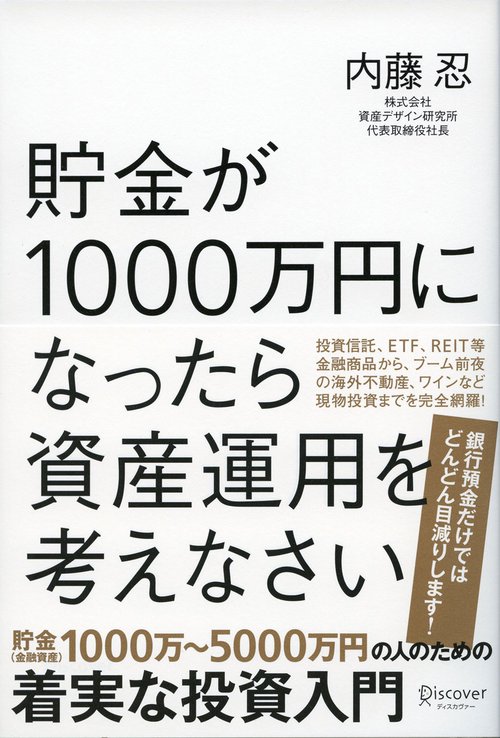 貯金が1000万円になったら資産運用を考えなさい