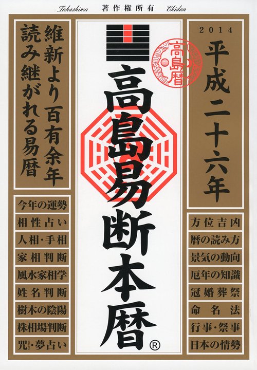 高島易断本暦 平成26年