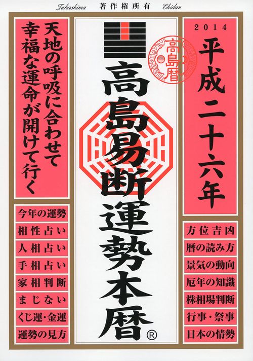 高島易断運勢本暦 平成26年