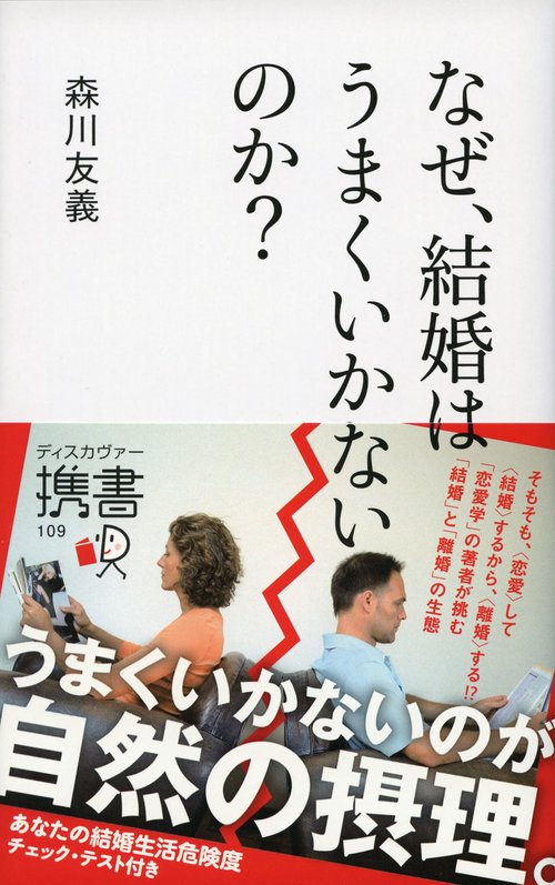 なぜ、結婚はうまくいかないのか?