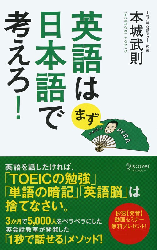 英語はまず日本語で考えろ!