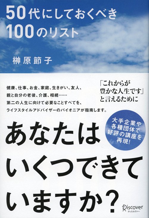 50代にしておくべき100のリスト