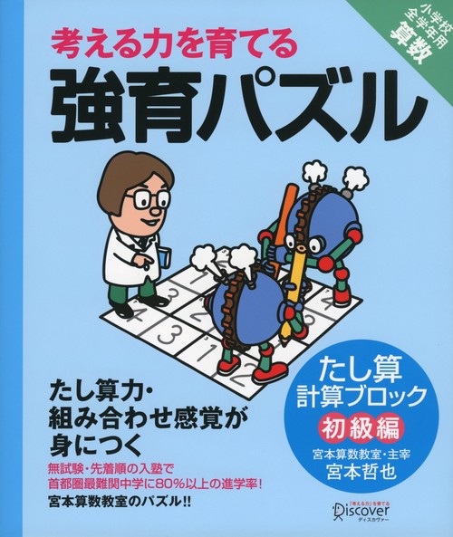 考える力を育てる強育パズル たし算計算ブロック初級編