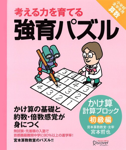考える力を育てる強育パズル かけ算計算ブロック初級編