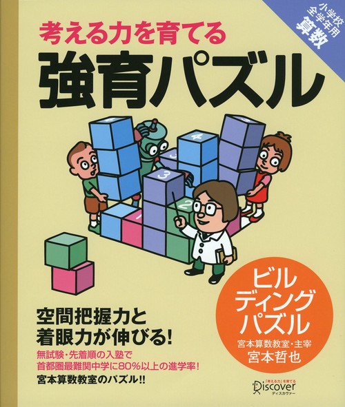 考える力を育てる強育パズル ビルディングパズル