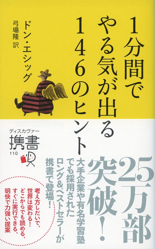 1分間でやる気が出る146のヒント