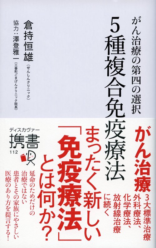 がん治療の第四の選択5種複合免疫療法