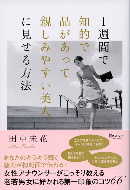 1週間で知的で品があって親しみやすい美人に見せる方法