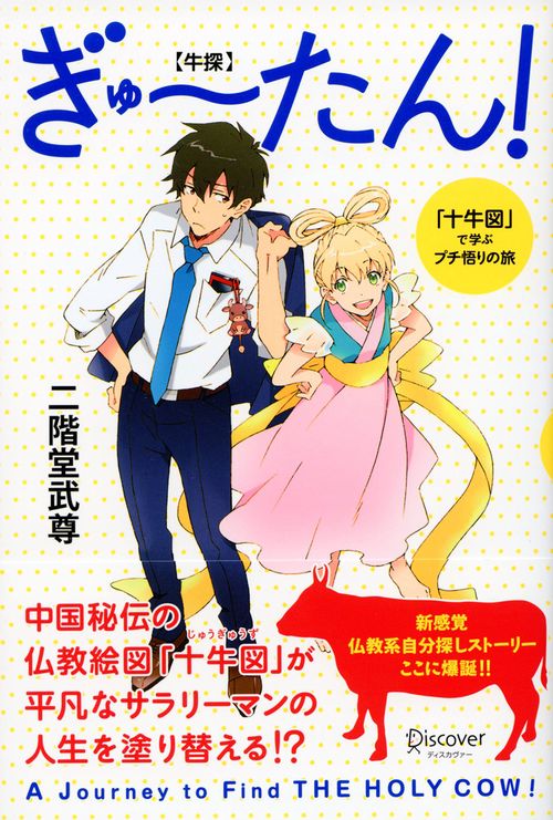 ぎゅ〜たん! 「十牛図」で学ぶプチ悟りの旅