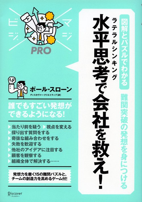 難関突破の発想を身につける水平思考(ラテラルシンキング)で会社を救え! 図解とパズルでわかる