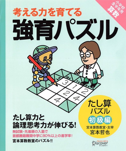 考える力を育てる強育パズル たし算パズル初級編
