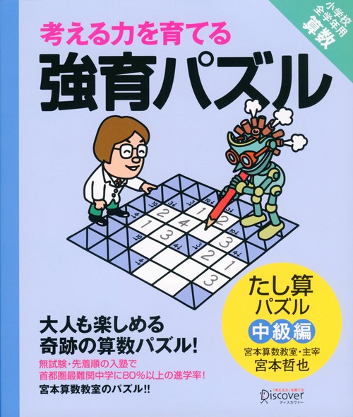 考える力を育てる強育パズル たし算パズル中級編