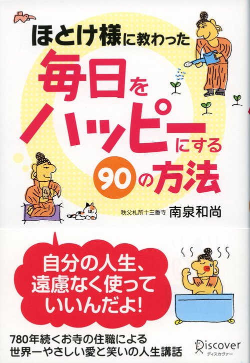 ほとけ様に教わった毎日をハッピーにする90の方法