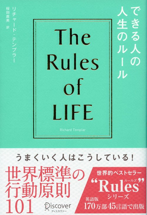 できる人の人生のルール