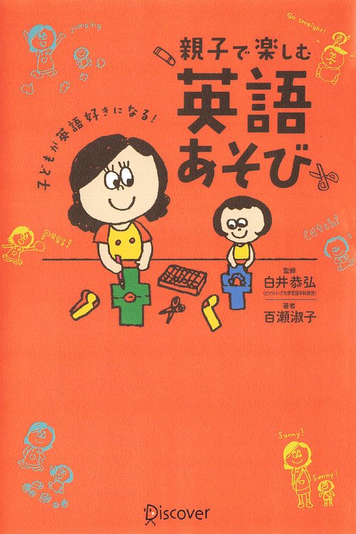 親子で楽しむ英語あそび 子どもが英語好きになる!