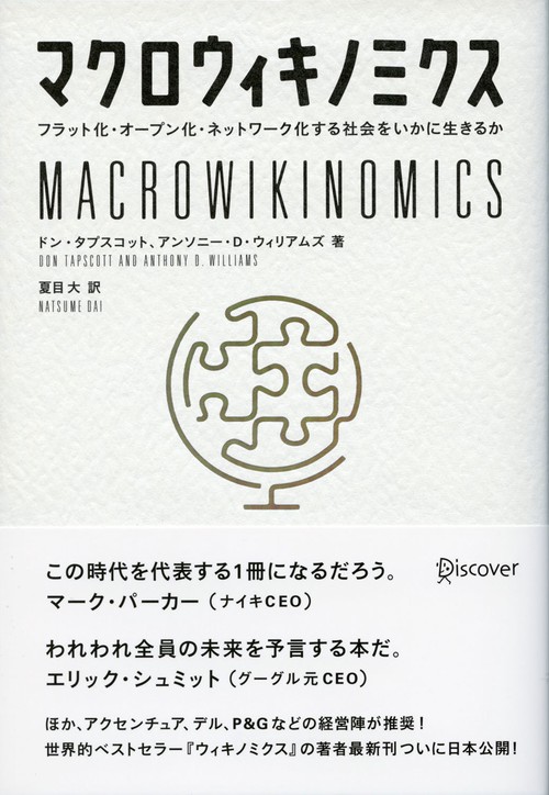 マクロウィキノミクス フラット化・オープン化・ネットワーク化する社会をいかに生きるか