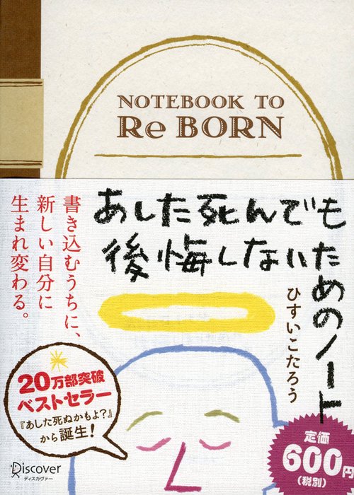 あした死んでも後悔しないためのノート