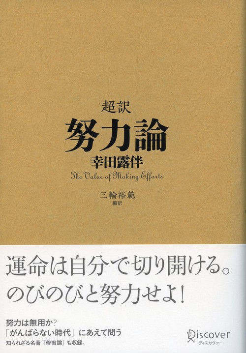 超訳努力論