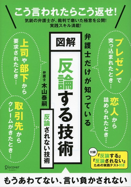 弁護士だけが知っている図解反論する技術反論されない技術
