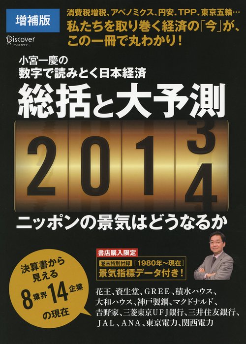 総括と大予測2013→2014 小宮一慶の数字で読みとく日本経済 ニッポンの景気はどうなるか