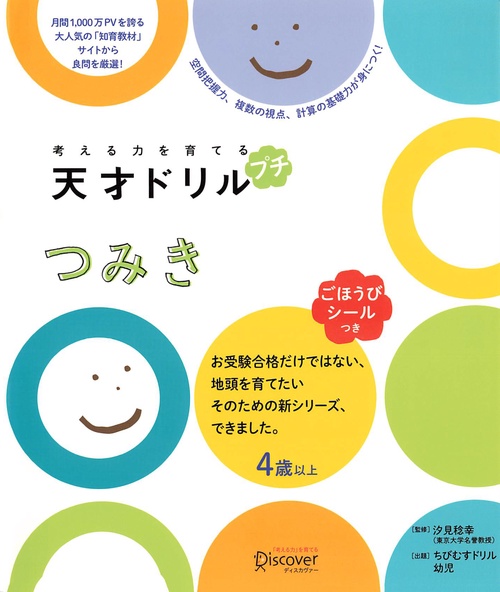 考える力を育てる天才ドリルプチつみき
