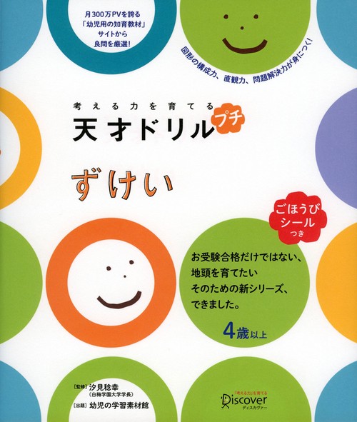 考える力を育てる天才ドリルプチずけい