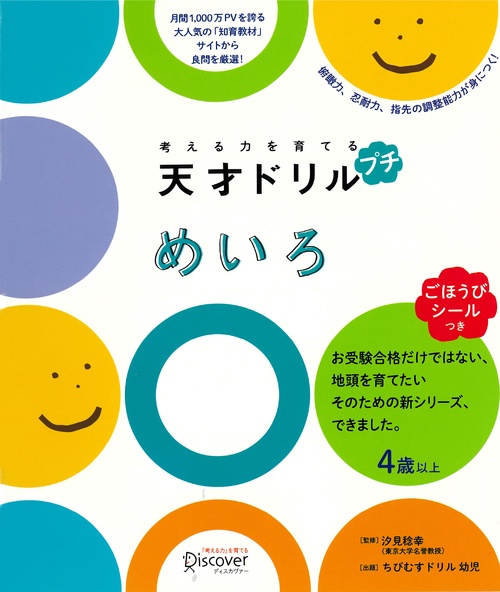 考える力を育てる天才ドリルプチめいろ